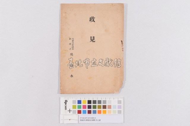 高雄州會議員候補者-政見書藏品圖，第1張