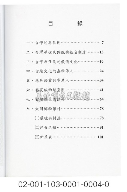 泰雅族手製族譜（宜蘭縣大同鄉《一》松羅村）藏品圖，第2張