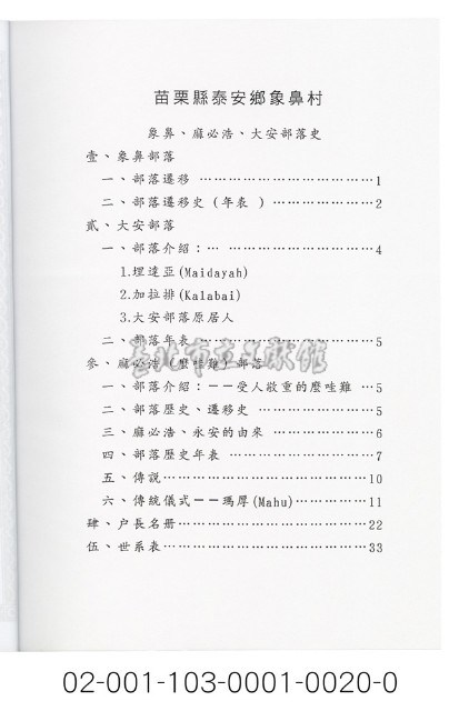泰雅族手製族譜（苗栗縣泰安鄉《一》象鼻村－象鼻部落、大安部落、麻必浩部落）藏品圖，第2張