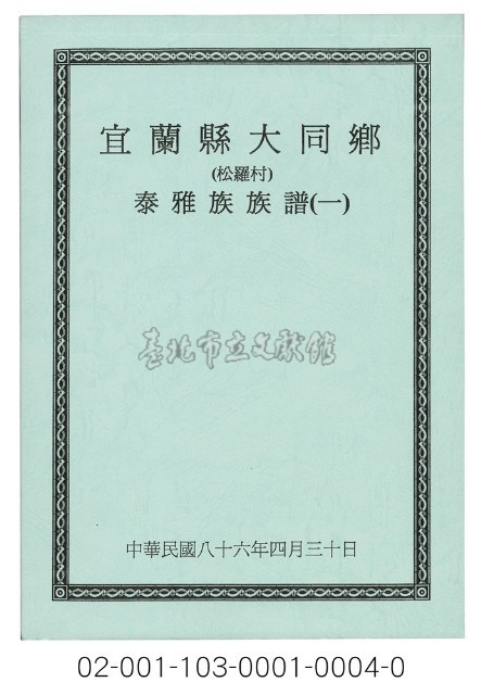 泰雅族手製族譜（宜蘭縣大同鄉《一》松羅村）藏品圖，第1張