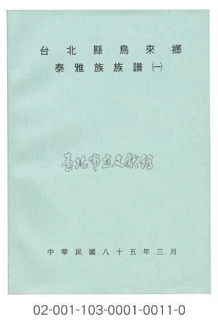 泰雅族手製族譜（臺北縣烏來鄉）藏品圖，第1張