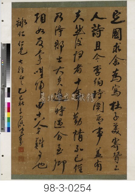 節錄蘇軾《跋李伯時卜居圖》藏品圖，第1張