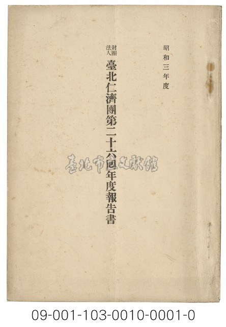 臺北仁濟團第二十六回年度報告書藏品圖，第1張