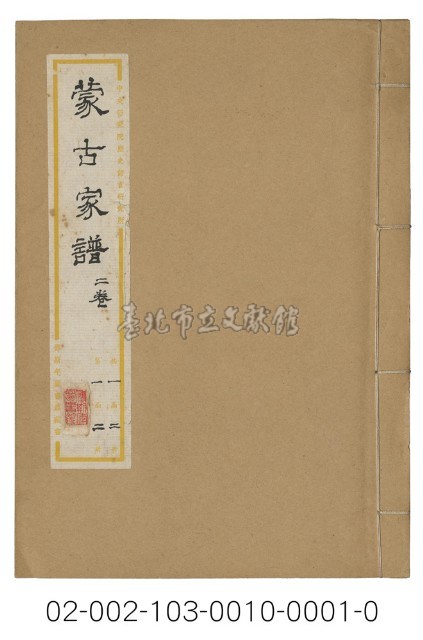 海外族譜文獻（蒙古家譜二卷 70年複製）藏品圖，第1張