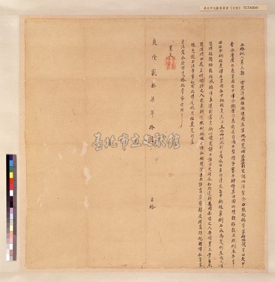 興雅撫徠園庄郭錫瑠給批藏品圖，第1張