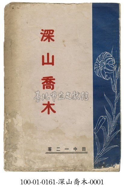 深山喬木藏品圖，第1張