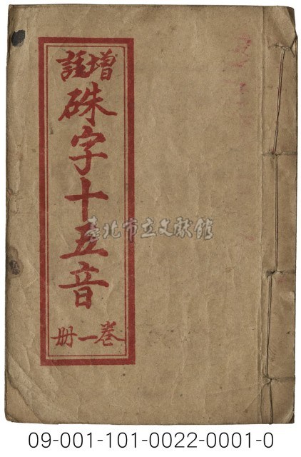 增註硃字十五音藏品圖，第1張