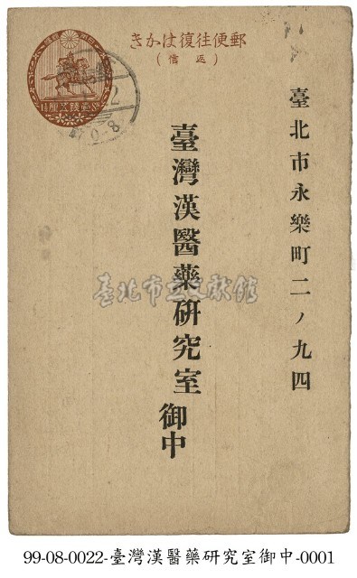 臺灣漢醫藥研究室明信片藏品圖，第1張