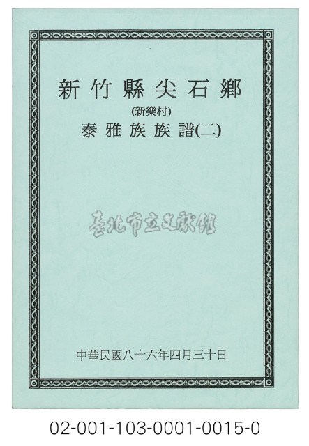 泰雅族手製族譜（新竹縣尖石鄉《二》新樂村）藏品圖，第1張