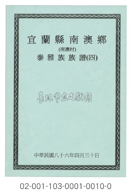 泰雅族手製族譜（宜蘭縣南澳鄉《四》南澳村）藏品圖，第1張
