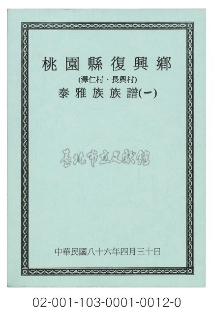 泰雅族手製族譜（桃園縣復興鄉《一》澤仁村、長興村）藏品圖，第1張