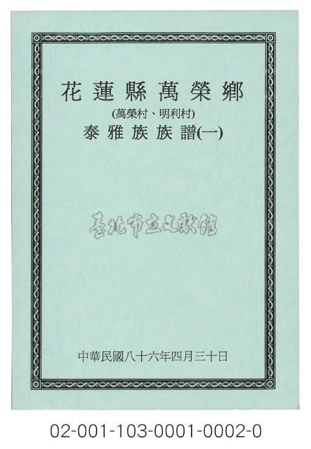 泰雅族手製族譜（花蓮縣萬榮鄉《一》萬榮村、明利村）藏品圖，第1張