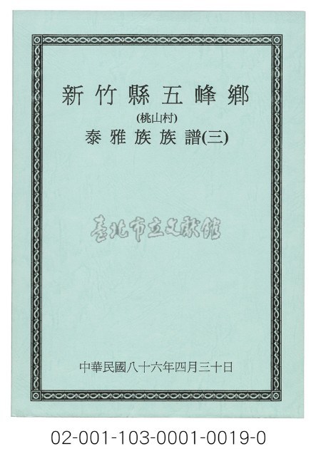 泰雅族手製族譜（新竹縣尖石鄉《三》桃山村）藏品圖，第1張