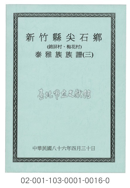 泰雅族手製族譜（新竹縣尖石鄉《三》錦屏村、梅花村）藏品圖，第1張