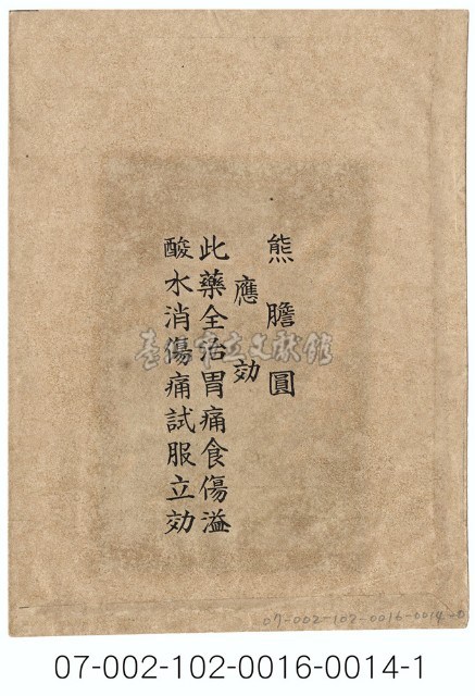 北日本製藥公司「熊膽圓」寄藥包紙袋藏品圖，第2張