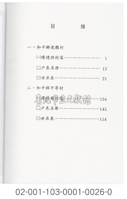 泰雅族手製族譜（臺中縣和平鄉《三》達觀村、平等村）藏品圖，第2張