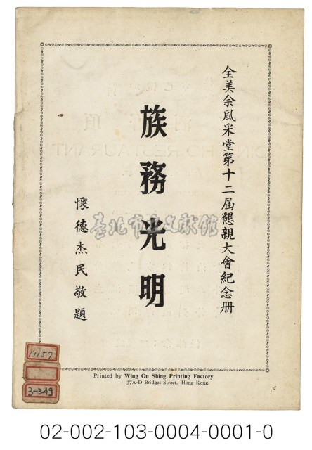 海外族譜文獻（全美余風采堂第十二屆懇親大會紀念冊 63年）藏品圖，第4張