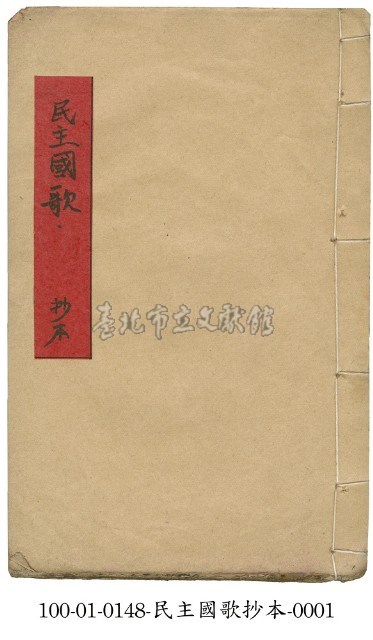 民主國歌藏品圖，第1張