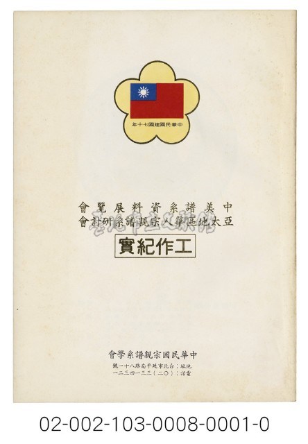 海外族譜文獻（中美譜系資料展覽會 亞太地區華人宗親譜系研討會 70年）藏品圖，第1張