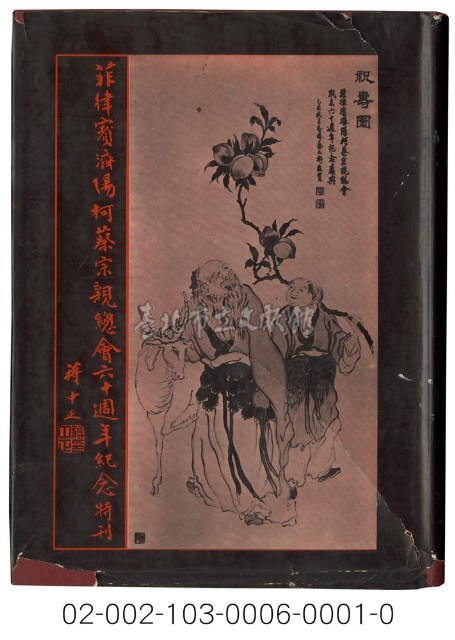 海外族譜文獻（菲律賓濟陽柯蔡宗親總會六十週年紀念特刊 59年）藏品圖，第1張