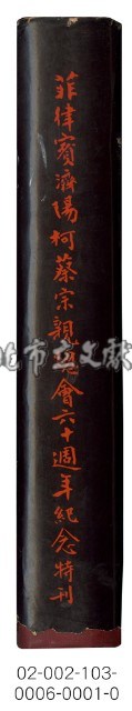 海外族譜文獻（菲律賓濟陽柯蔡宗親總會六十週年紀念特刊 59年）藏品圖，第8張