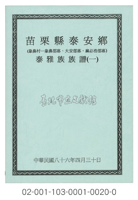 泰雅族手製族譜（苗栗縣泰安鄉《一》象鼻村－象鼻部落、大安部落、麻必浩部落）藏品圖，第1張