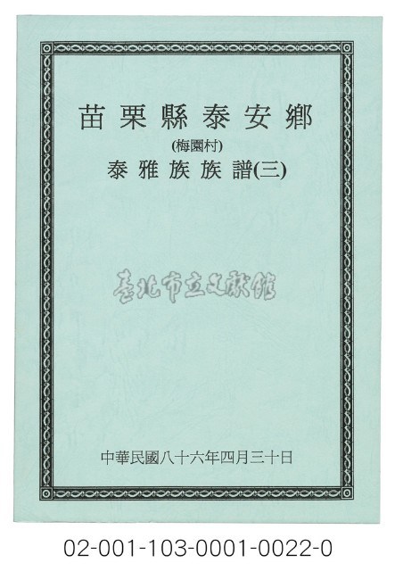 泰雅族手製族譜（苗栗縣泰安鄉《三》梅園村）藏品圖，第1張