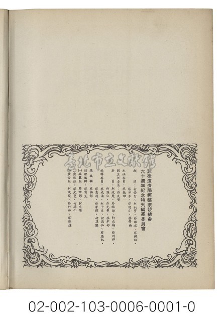 海外族譜文獻（菲律賓濟陽柯蔡宗親總會六十週年紀念特刊 59年）藏品圖，第6張