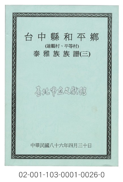 泰雅族手製族譜（臺中縣和平鄉《三》達觀村、平等村）藏品圖，第1張