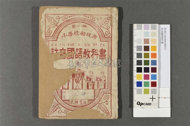 註音國語教科書藏品圖，第1張