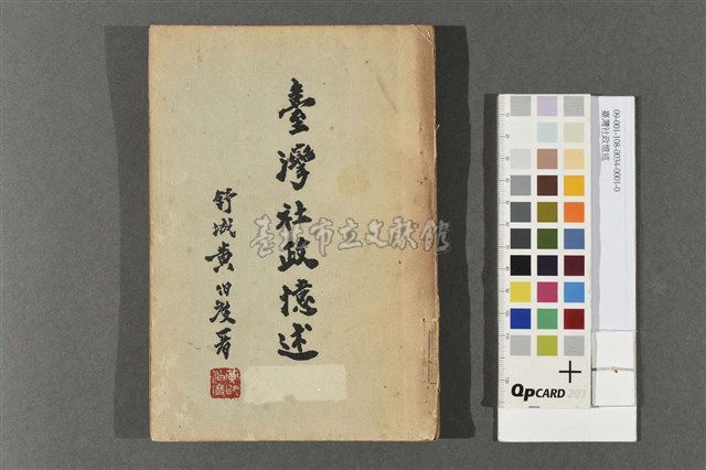 臺灣社政憶述藏品圖，第1張
