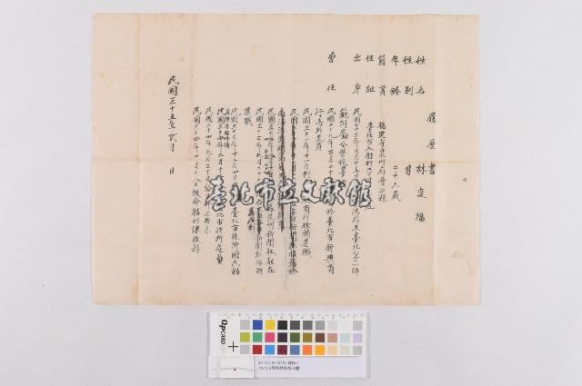 台北市役所林進福文獻（林進福履歷書）藏品圖，第1張