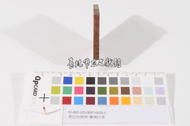 登記出張所-事務印章藏品圖，第1張
