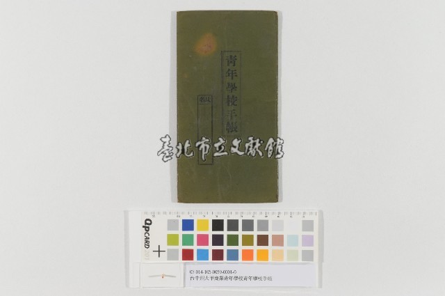 台中州大甲商業青年學校青年學校手帳(臺中州大甲商業青年學校青年學校手帳)藏品圖，第1張