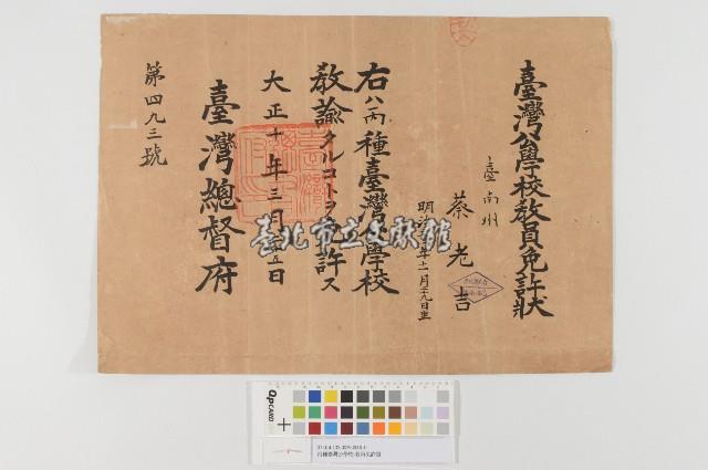 丙種臺灣公學校-教員免許證藏品圖，第1張