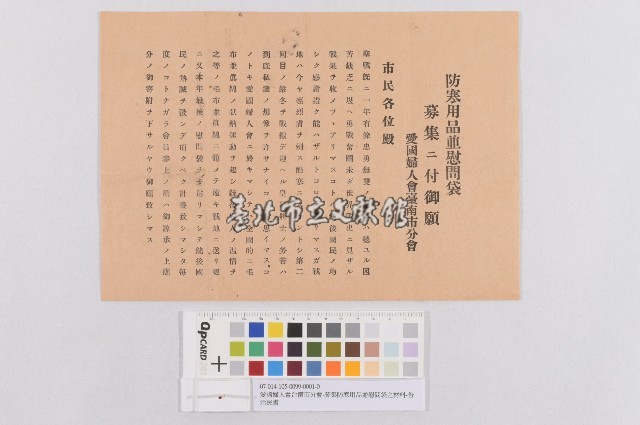 愛國婦人會台南市分會-募集防寒用品並慰問袋之材料-告示民書（愛國婦人會臺南市分會募集防寒用品及慰問袋傳單）藏品圖，第1張