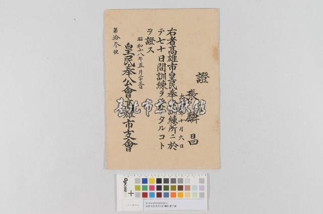 高雄市皇民奉公訓練所-修了證藏品圖，第1張