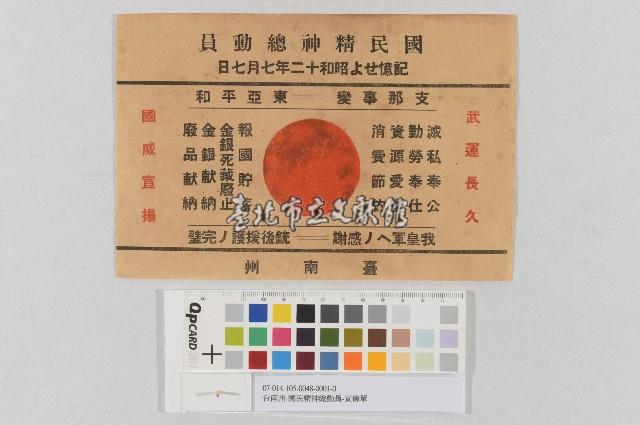 台南州-國民精神總動員-宣傳單(臺南州-國民精神總動員-宣傳單)藏品圖，第1張