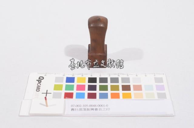 舊社部落振興會長之印藏品圖，第1張