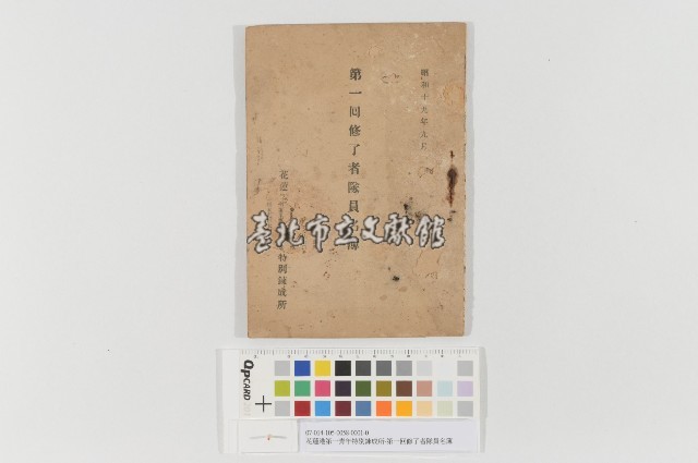 花蓮港第一青年特別鍊成所-第一回修了者隊員名簿藏品圖，第1張