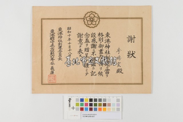 東港神社創建-謝狀藏品圖，第1張