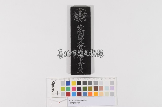愛國婦人會-門牌藏品圖，第1張