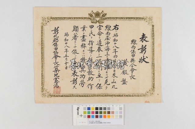 彰化郡-保甲役員船難救助功勞-表彰狀藏品圖，第1張