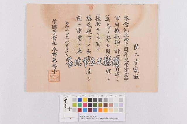 愛國婦人會創立四十周年-軍用機獻納計畫達成-謝狀藏品圖，第1張