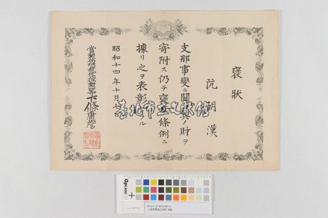 支那事變資金寄附-褒狀藏品圖，第1張