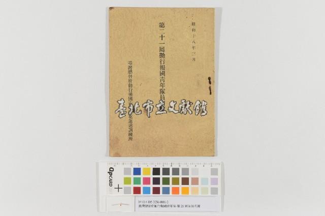 臺灣總督府勤行報國青年隊-第21回隊員名簿藏品圖，第1張