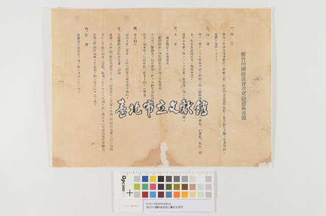 新竹州-國防義會創立趣意並要領藏品圖，第1張