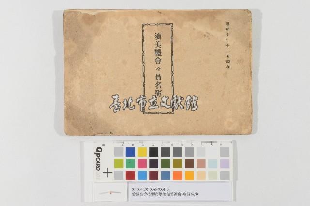 愛國高等技藝女學校須美禮會-會員名簿藏品圖，第1張