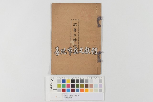 詔書竝勅語藏品圖，第1張