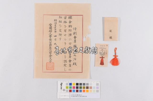 愛國婦人會終身特別會員-紅組認定書含紅組藏品圖，第1張